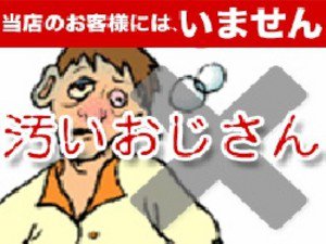 当店のお客様には「汚いおじさん」はいません!