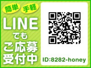 簡単・お手軽 LINEでも応募受付中