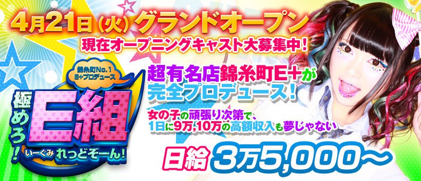 錦糸町No.1 E+プロデュース極めろE組れっどぞーん!