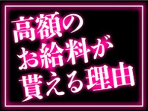 高額のお給料が貰える理由