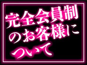 完全会員制のお客様について
