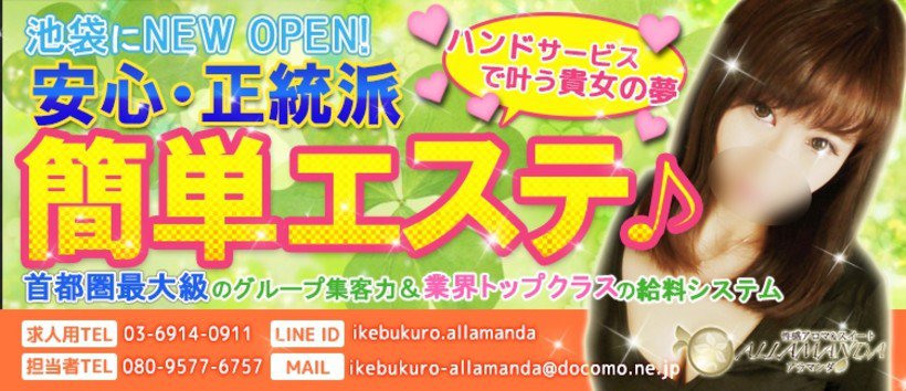 池袋アラマンダ