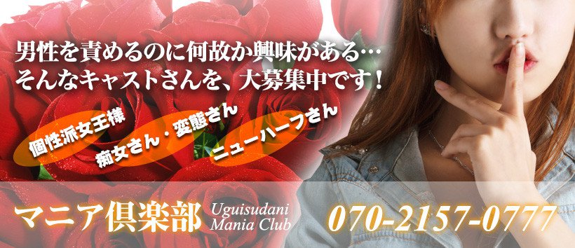 マニア倶楽部の求人