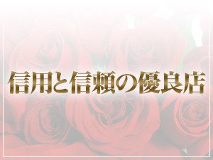 信用と信頼の優良店