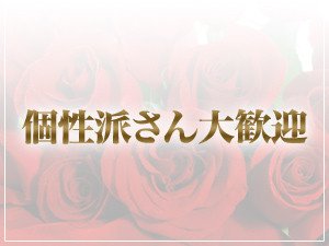 個性派さん大歓迎