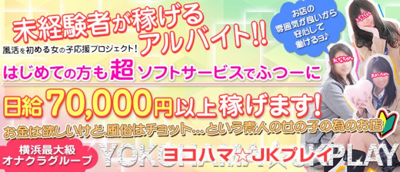 横浜JKプレイの求人