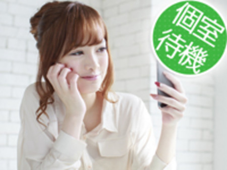 個室待機をご用意しています