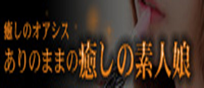 ありのままの癒しの素人娘