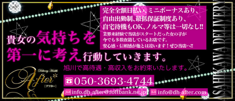 旭川デリヘル AFTER
