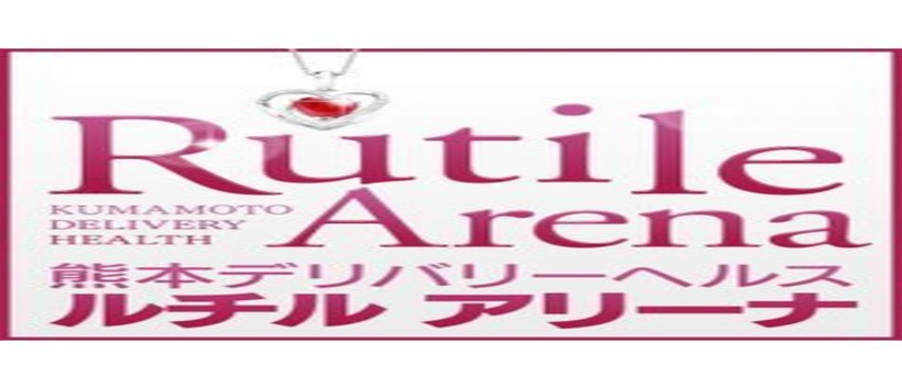 ルチル アリーナ