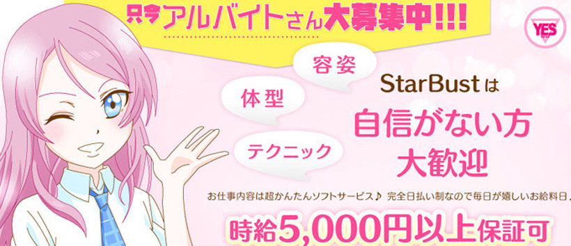 イエスグループ福岡 スターバスト