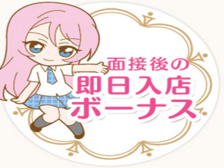 入店即日ボーナス発生!!!