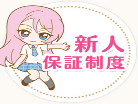 新人期間中は完全に時給保証!!!