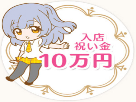 入店祝い金最大10万円支給!!!
