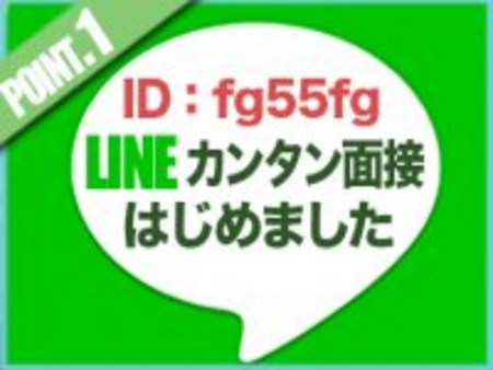 カンタン面接LINEで簡単応募♪