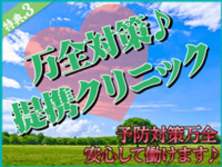 衛生対策万全 提携クリニックもご用意しています