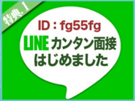 面接がLINEでできちゃいます!