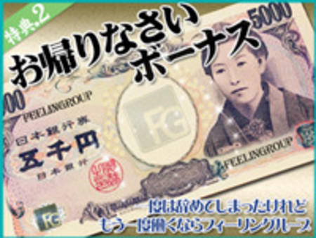 お帰りなさいボーナスがあります!