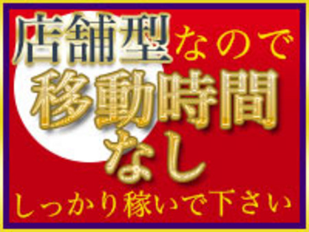 店舗型は移動時間がありません!