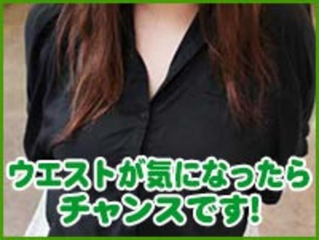 ウエストが気になったらチャンスです!