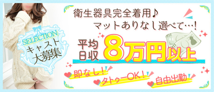 SELECTION~セレクション~の求人