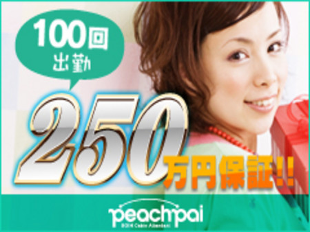 最低保証25000円から絶対に100回お約束!