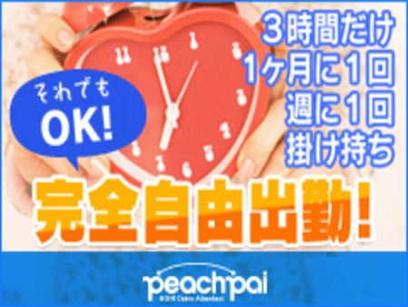 完全自由出勤を約束!