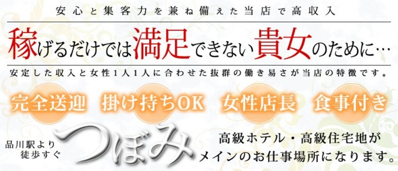 品川 人妻と熟女のつぼみ