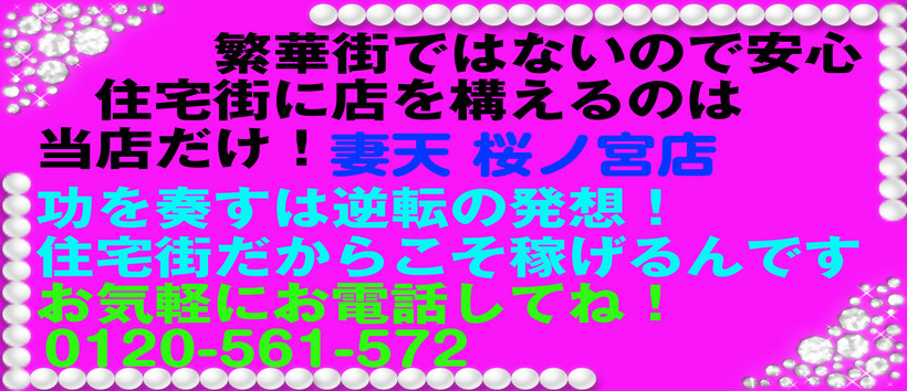 妻天 桜ノ宮店