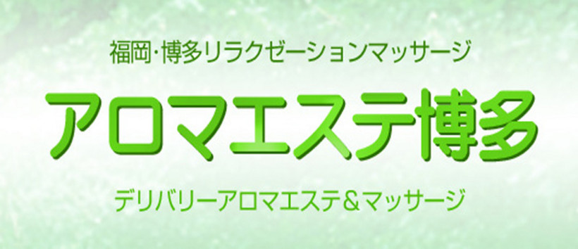 アロマエステ博多