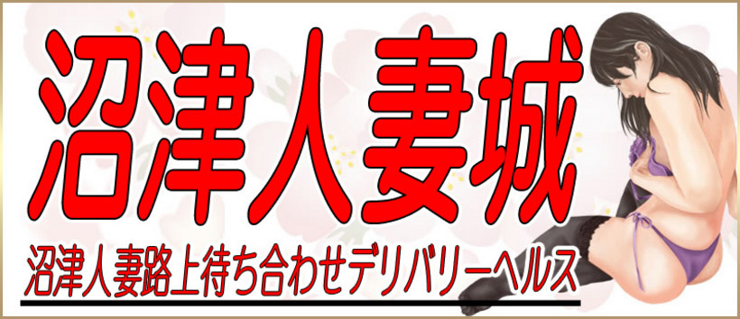 沼津人妻城
