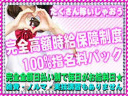 完全高額時給保証制度 100%指名料バック