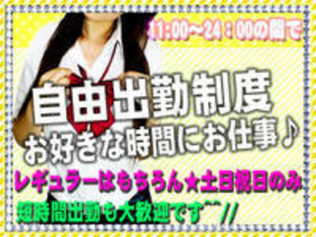 自由出勤制度でお好きな時間にお仕事♪