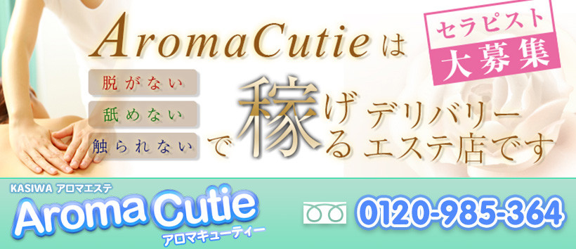 アロマキューティー