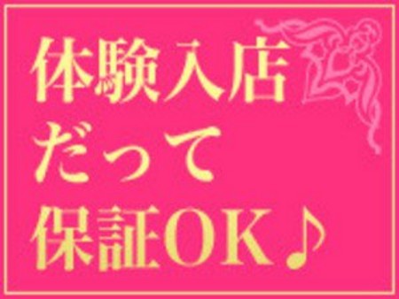 体験入店3日で大10枚を保証!