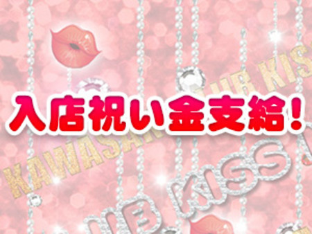 入店祝い金支給!