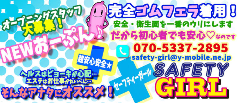セーフティーガール