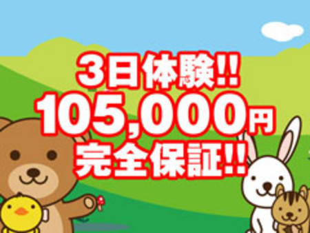 必ず出します(*´ω`*)3日体験で10、5000円保証☆