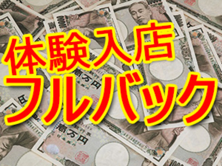 体験入店フルバック