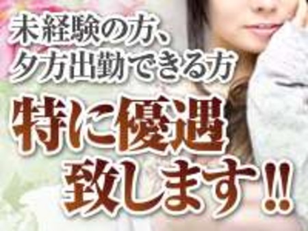 未経験の方、夕方出勤できる方急募!