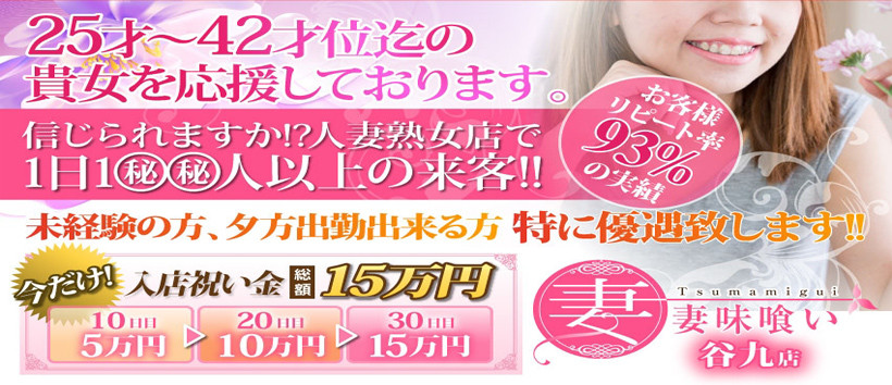 妻味喰い 谷九店