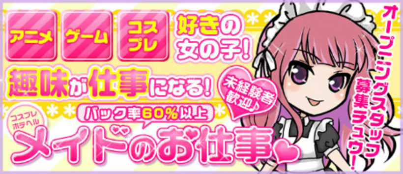 コスプレホテへル メイドのお仕事。