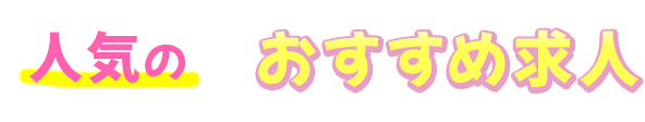 今注目のおすすめ求人