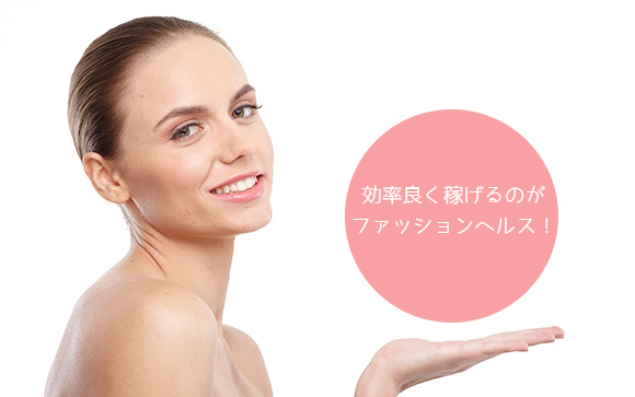 ファッションヘルスのお給料