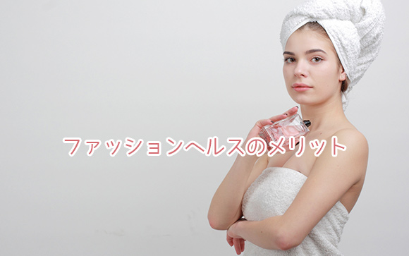 ファッションヘルスでお仕事をするメリット