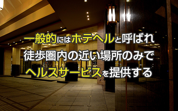 ホテルヘルスとは？