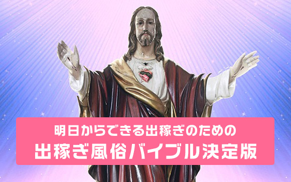 出稼ぎ風俗って何？明日からできる出稼ぎのための出稼ぎバイブル決定版