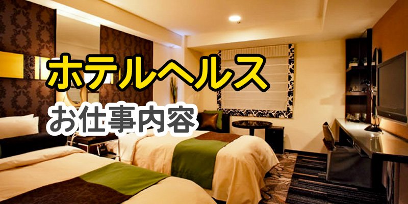 ホテヘルってどんな内容のお仕事？