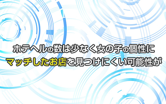ホテヘルでお仕事をするデメリット