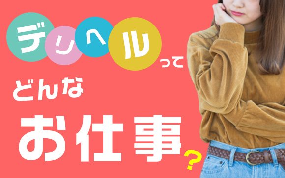 デリヘルってどんなお仕事？～風俗初心者・未経験の方に解説いたします♪